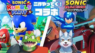 ソニックランブルとソニックレーシングクロスワールド2作続けてやってくコラボ！！【川鰐グラムのソニックレーシングクロスワールド】