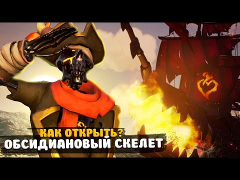 ПОЛУЧИЛ ВСЕ СКИНЫ НА ОБСИДИАНОВОГО СКЕЛЕТА! КАК ОТКРЫТЬ? || SEA OF THIEVES