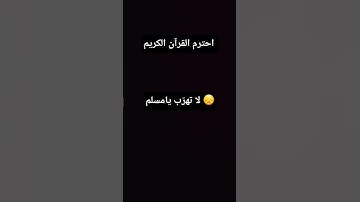 احترم القرآن الكريم