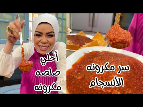 أحلي صلصه مكرونه هتعملك أنسجام الشيف نونا البلدي يوكل