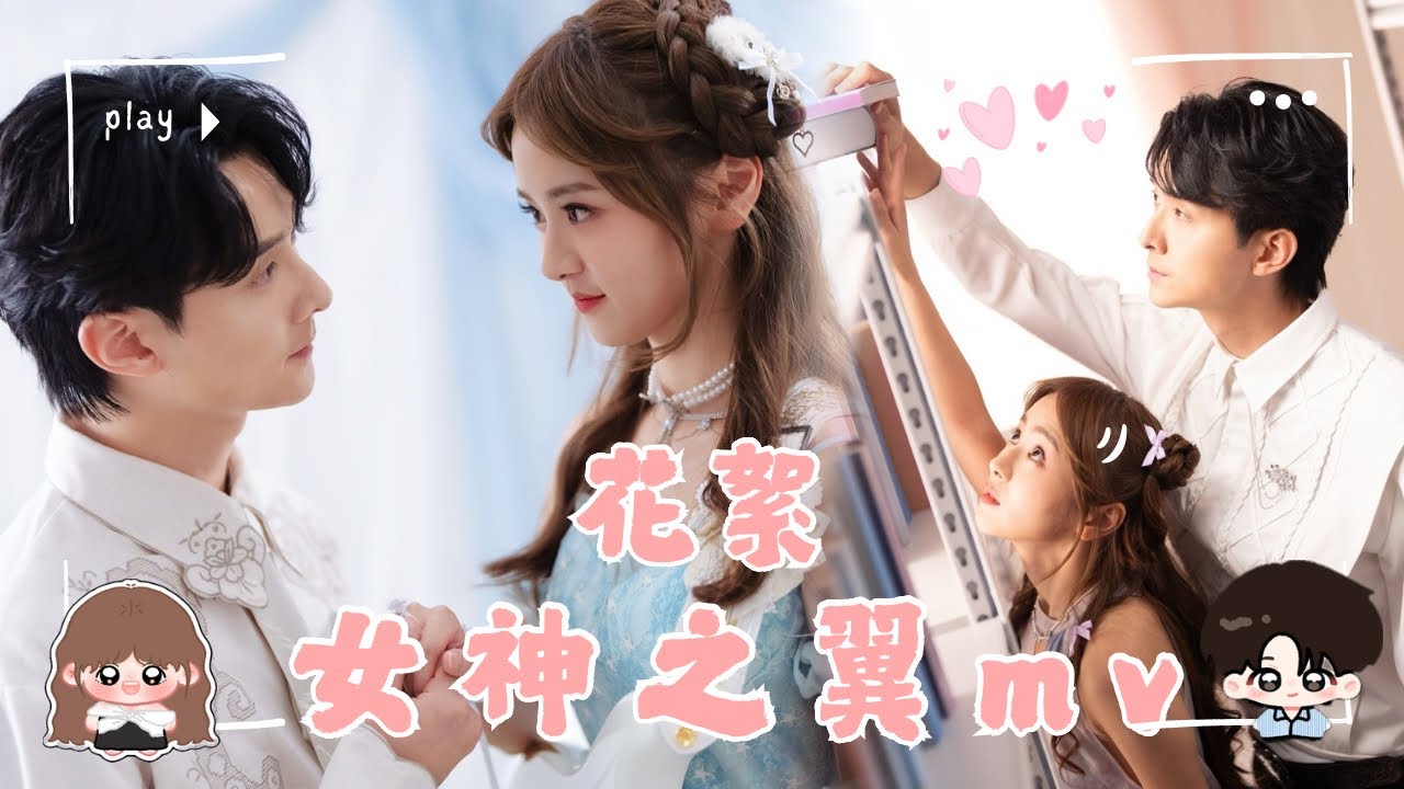 【MV 花絮】愛神丘比特降臨丨《女神之翼》拍攝期間直擊偷食現場？上演一場韓劇. 拍攝完有另一個角色