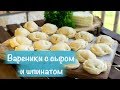 Вареники с сыром и шпинатом