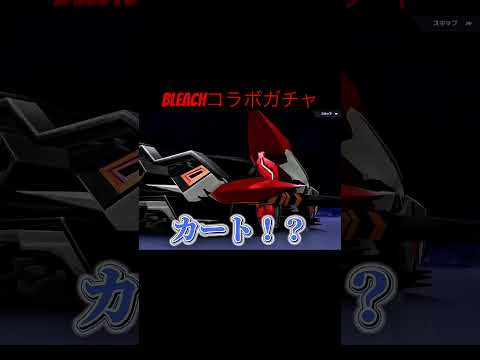 【荒野行動】BLEACHコラボガチャ1万円チャレンジ💰