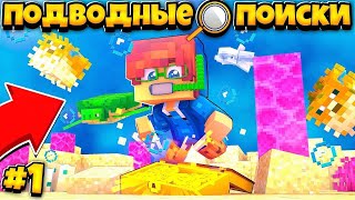 Сериал: ПОДВОДНЫЕ ПОИСКИ 🔎 В МАЙНКРАФТ #1 | НАША ПЕРВАЯ ЭКСПЕДИЦИЯ И НАХОДКИ / Minecraft Сериал