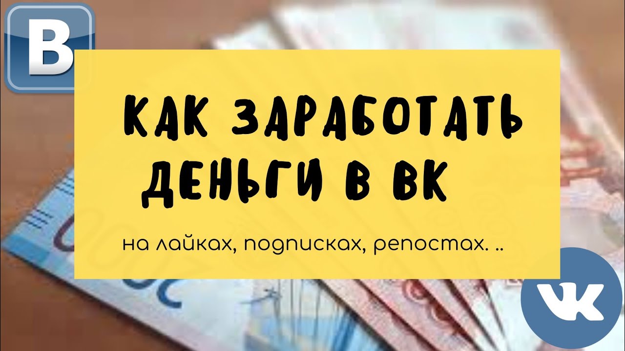 Заработок на лайках репостах комментариях 963170064