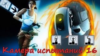 Камера испытаний 16 головоломки Portal