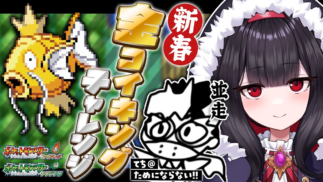 【FRLG】新春運試し！金コイキングチャレンジ！！ with ためにならない!!@てちさん【 