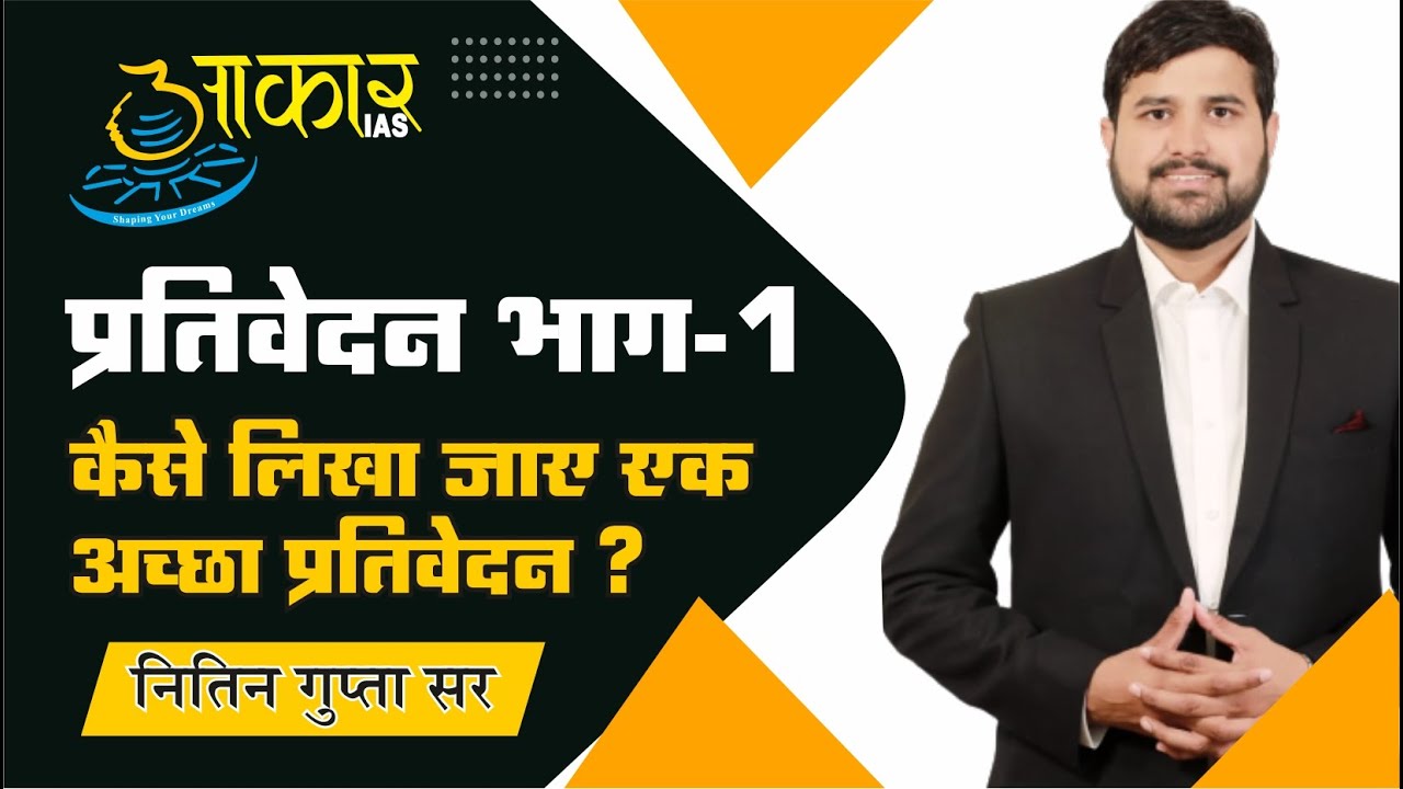 प्रतिवेदन भाग - 01 || प्रारुप लेखन || AAKAR IAS || BY NITIN SIR