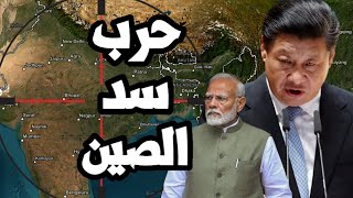 Download Lagu حرب السدود تشتعل بين الصين والهند لسيطرة الصين على أروناتشال براديش MP3 Download Lagu حرب السدود تشتعل بين الصين والهند لسيطرة الصين على أروناتشال براديش MP3