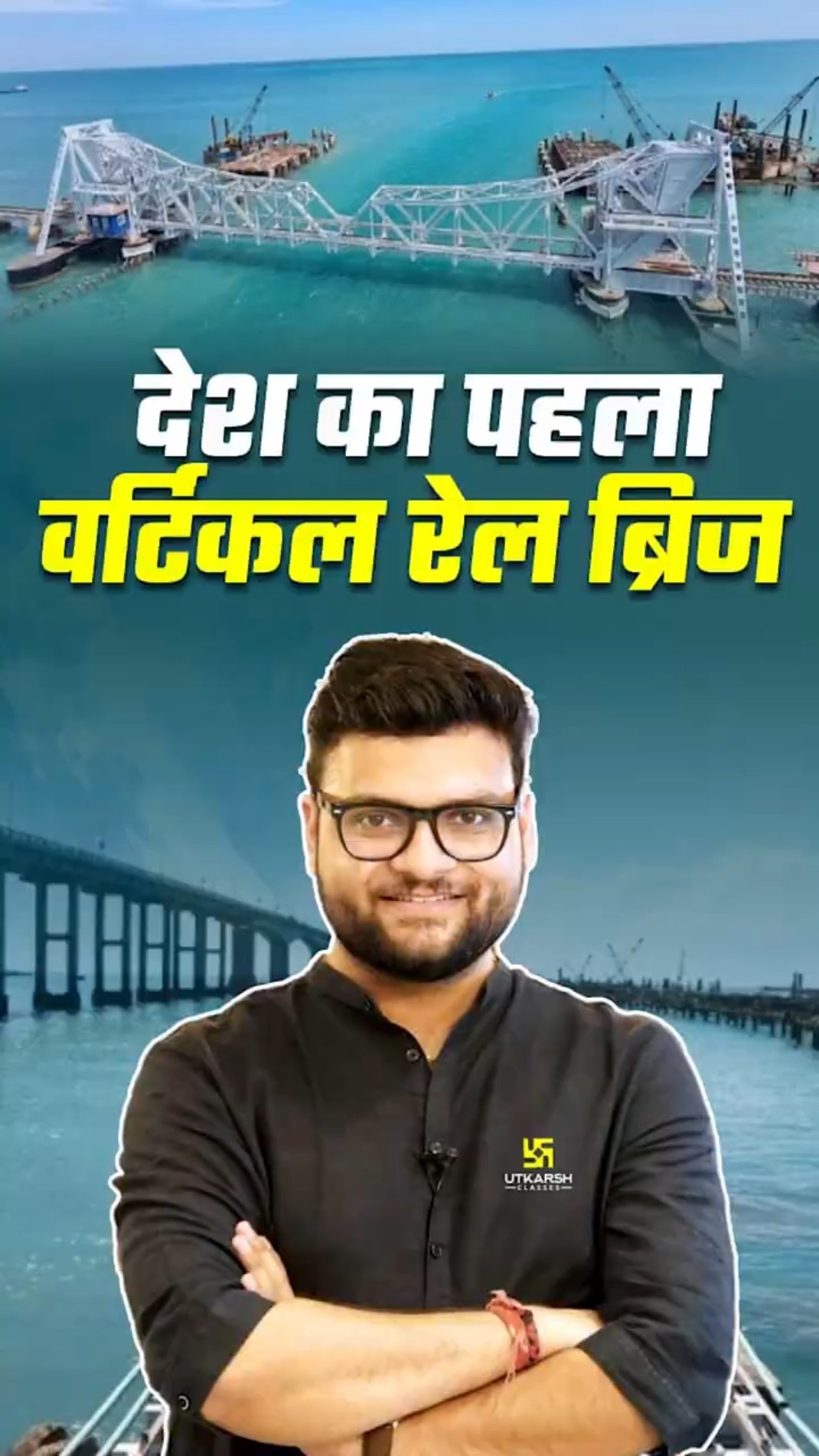 देश का पहला वर्टिकल रेल ब्रिज?? #kumargauravsir #utkarshclasses