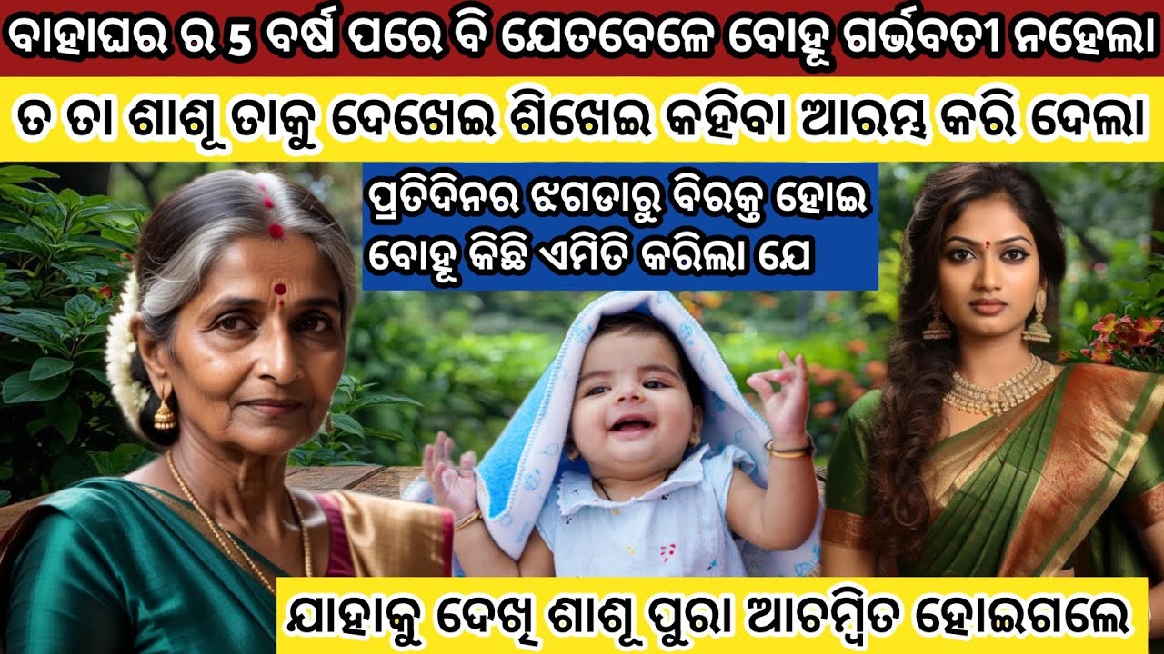 ସତରେ କଣ ଜଣେ ନାରୀ ପାଇଁ ମା ନବନି ପାରିବାଟା ଏତେ ବଡ଼ ପାପ..?? ଝିଅ ଜନ୍ମ ହେବା କଣ ଭୁଲ..?? Heart Touching Story