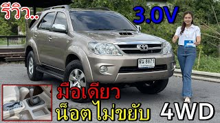 รีวิว รถมือสอง Toyota fortuner 3.0v 4WD รถครอบครัว สายลุย สุดประหยัด ราคาถูก