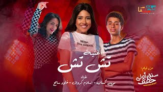 Mai Kassab - Tesh Tesh | مي كساب - تش تش [ من فيلم سنه اولي خطف ]