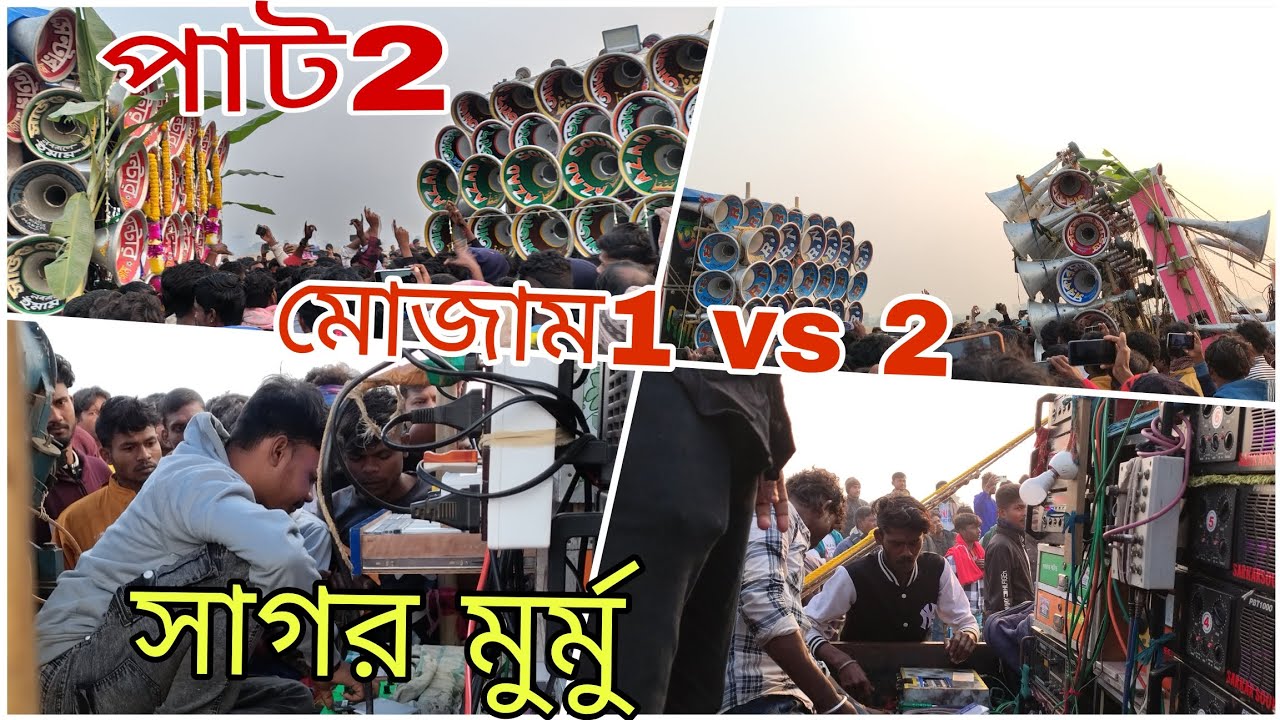 😱পাট 2👉 জন্মদাতা মোজাম 1 🆚 2 মোজাম♥️🆚RNR🆚আজাদ সাউণ্ড নতুন বছরে খেলা জমিয়ে দিলো