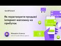 Як перетворити продажі інтернет-магазину на прибуток | Вебінар