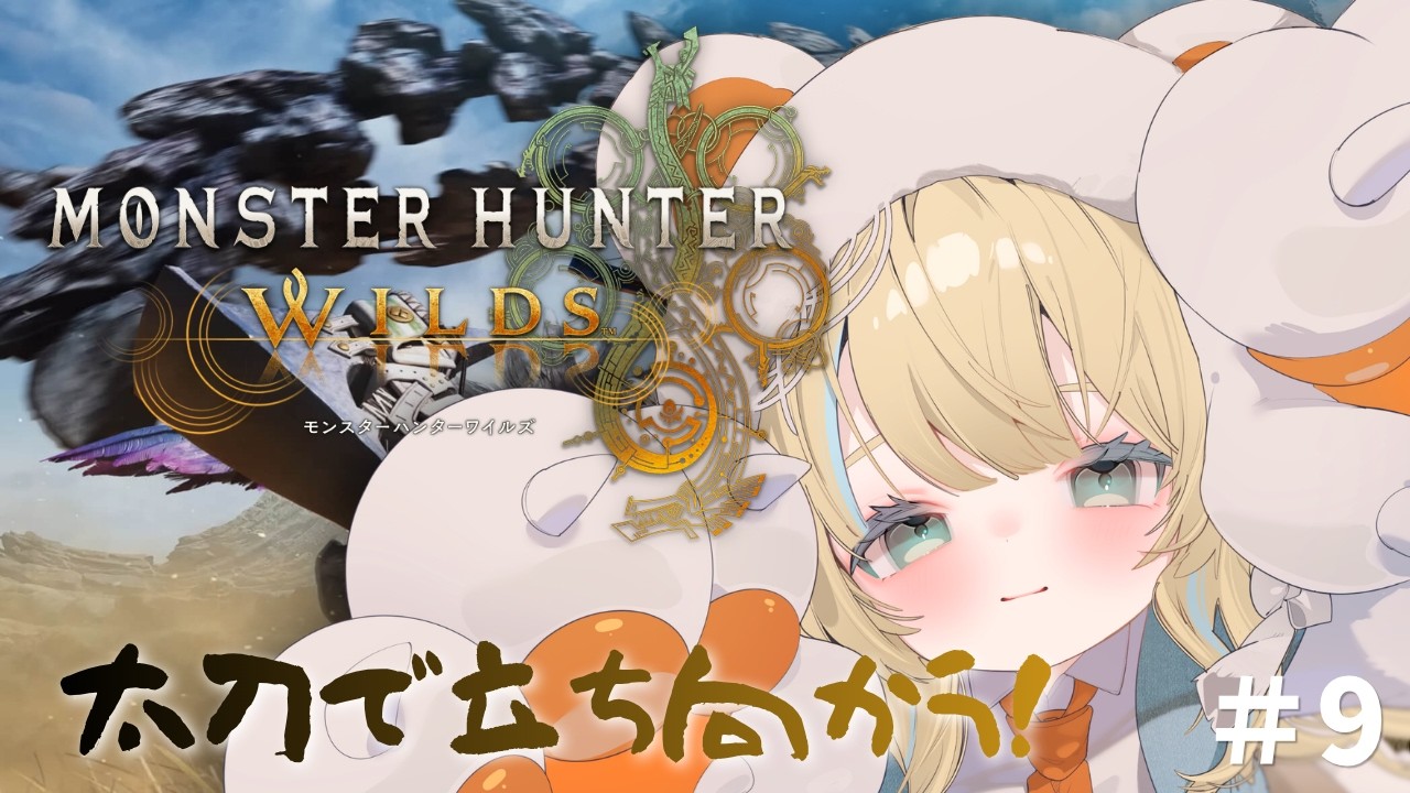 【#モンハンワイルズ  】ストーリー？ #新人Vtuber #配信中