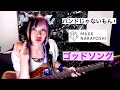 ゴッドソング/バンドじゃないもん!MAXX NAKAYOSHI【bass cover】ベース弾いてみた😈💜