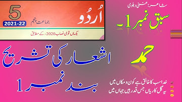 Class 5 Urdu Hamd || Part 1  || Class 5 Urdu First Chapter New course || PTB new course 2021-2022