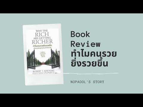 EP 713 Book Review ทำไมคนรวยยิ่งรวยขึ้น