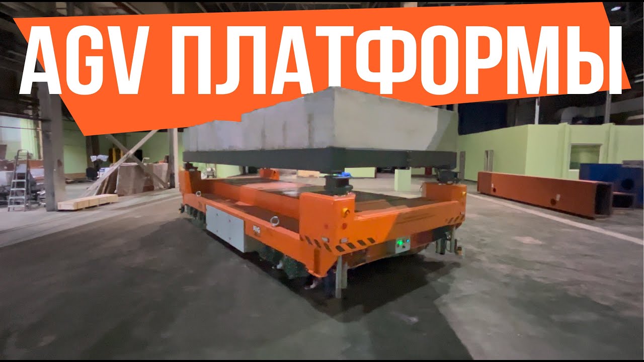 Система AGV платформ грузоподъемностью 40 т/ AGV platform system with a load capacity of 40 tons