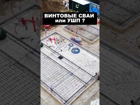 Винтовые сваи или УШП? #shorts #стройка #фундамент #ушп #винтовыесваи #ижс #строительство