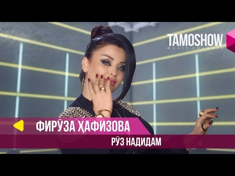 Фируза Хафизова - Руз надидам (Клипхои Точики 2018)