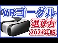 【VR】VR機器の選び方・買い方【2021年版】