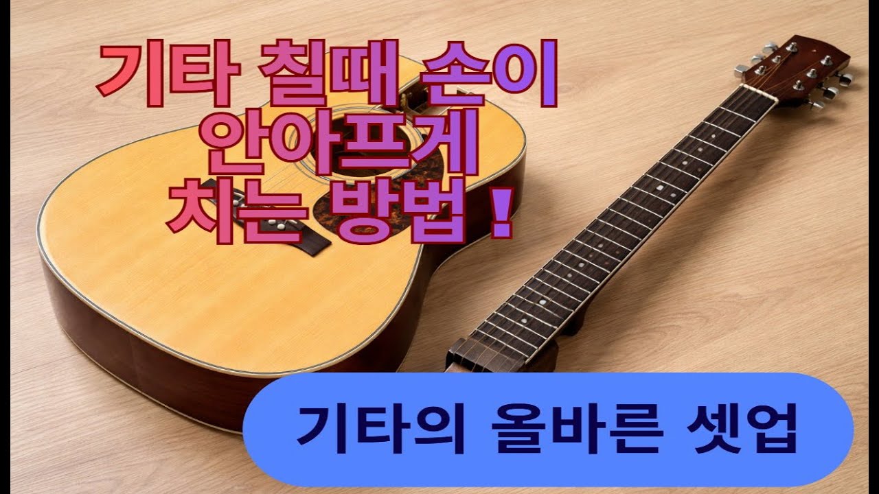 기타 칠때 손가락 통증 없이 쉽게 치기 기타의 셋업