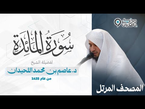 سورة المائدة بعض التلاوات لاتستطيع ان تتـخطاها لشدة جمالها القارئ عاصم اللحيدان Surah Al Maidah