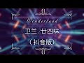 Wonderland 卫兰 廿四妹 抖音版 向左 向右 将身体融入呢个节奏 无人会怕丑 Wonderland 卫兰 廿四妹 抖音版 向左 向右 将身体融入呢个节奏 无人会怕丑