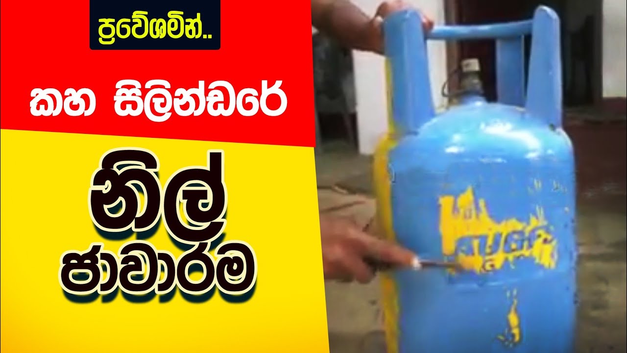 කහ සිලින්ඩරේ නිල් ජාවාරම Laughs Gas Litro Sri Lanka price New Video