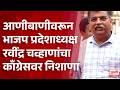 Ravindra Chavan on Emergency | आणीबाणीवरून भाजप प्रदेशाध्यक्ष रवींद्र चव्हाणांचा काँग्रेसवर निशाणा