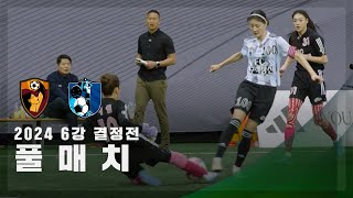 [제2회 컵대회 6강 결정전] FC원더우먼 vs FC구척장신 FULL