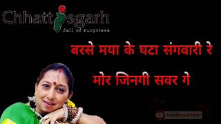 Barse Maya ke Ghata sangwari Re CG full full song