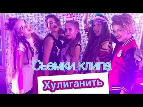 VLOG | Съёмки клипа ХУЛИГАНИТЬ | Open kids