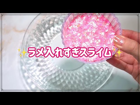 【ASMR】ラメ入れすぎスライム【SLIME】DIY Slime 史莱姆 슬라임