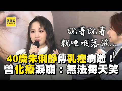 40歲朱俐靜驚傳乳癌病逝！曾化療淚崩：無法每天笑 @東森娛樂