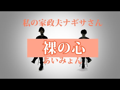 【男性が歌う】裸の心 - あいみょん - TBS系ドラマ「私の家政夫ナギサさん」主題歌 ※アコースティックver【フル歌詞付】