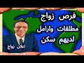 مطلقات وارامل تسعى إلى الزواج ولديهم سكن فرص زواج جاد ومستقر مطلقات وارامل تسعى إلى الزواج ولديهم سكن فرص زواج جاد ومستقر