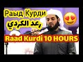 Beautiful 10 Hours of Quran Recitation by - RAAD KURDI