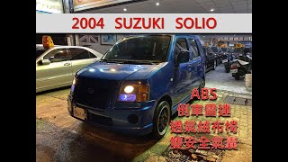 SUZUKI 鈴木SOLIO 2005年1.3 貨車版最便宜代步車靚車汽車 