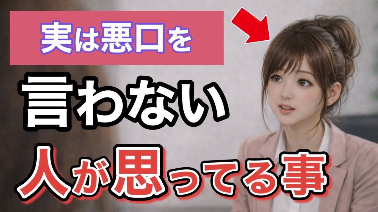 悪口を一切言わない人が、心の奥で思ってること5選！心理学が示す意外な答え