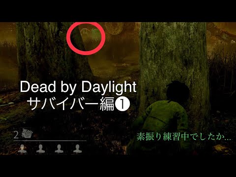 放置鬼さんは放置プレイです、サバイバー編①【Dead by Daylight 】