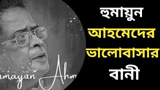 ভালোবাসা নিয়ে হুমায়ূন আহমেদের শ্রেষ্ঠ প্রেমের উক্তি | Humayun Ahmed love quotes