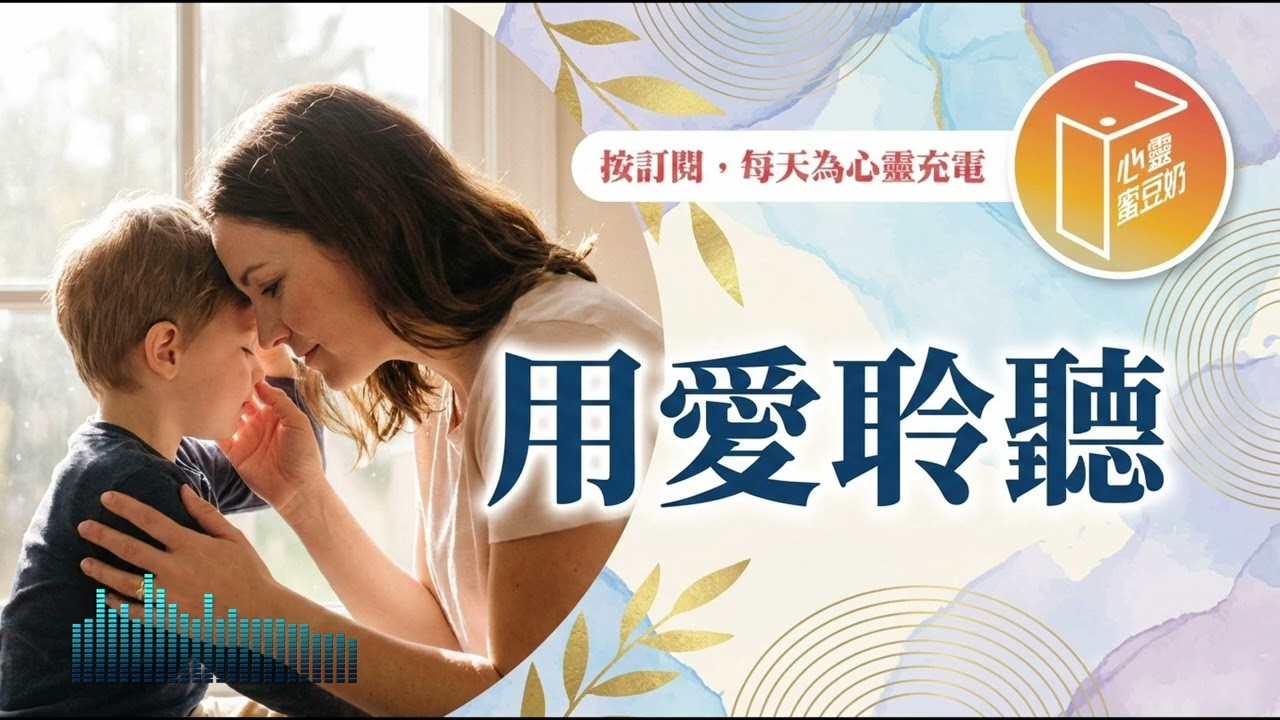 覺得這世界太冷漠嗎？【#心靈蜜豆奶】用愛聆聽/劉群茂_20260217