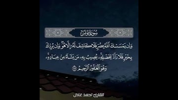 وان يمسسك الله بضر فلا كاشف له الا هو #القارئ_احمد_عادل #القرآن_الكريم #خالد_الجليل #صلوا_على_النبي