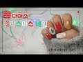 ❄다이소제품으로 크리스마스🎄 네일하기 | Christmas nail