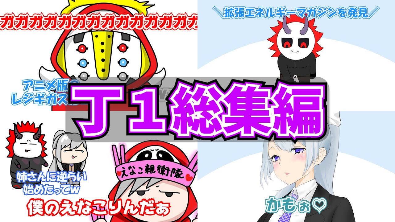 【手描き】丁１総集編【CR-だるまいずごっどさん/CR-ありさかさん/にじさんじ-樋口楓さん】