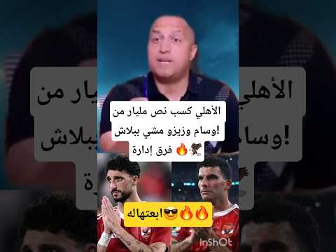 الأهلي كسب نص مليار وزيزو مشي ببلاش فرق إدارة