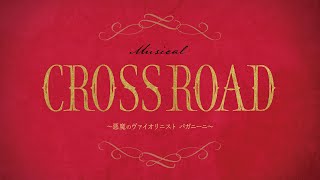 『CROSS ROAD～悪魔のヴァイオリニスト パガニーニ～』PV